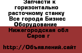 Запчасти к горизонтально -  расточному станку. - Все города Бизнес » Оборудование   . Нижегородская обл.,Саров г.